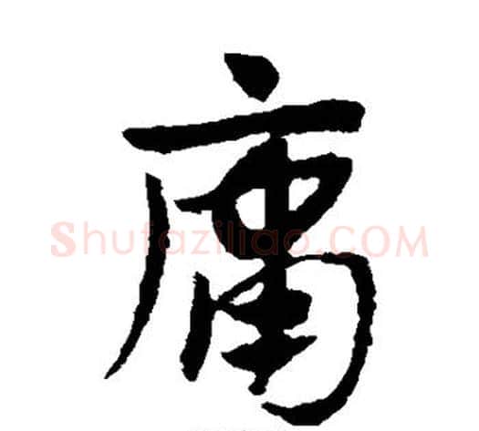 庸字赵子昂毛笔草书书法写法,摘自赵子昂毛笔草书书法作品