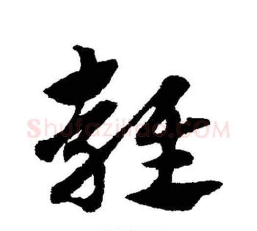 雍字赵子昂毛笔草书书法写法,摘自赵子昂毛笔草书书法作品