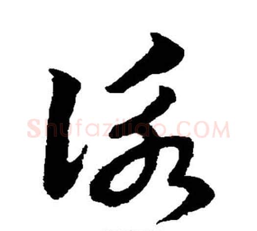 咏字赵子昂毛笔草书书法写法,摘自赵子昂毛笔草书书法作品