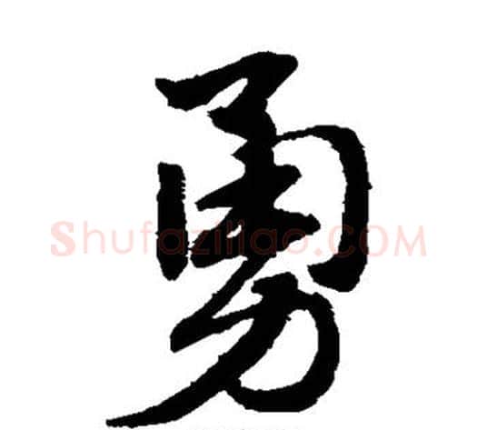 勇字赵子昂毛笔草书书法写法,摘自赵子昂毛笔草书书法作品