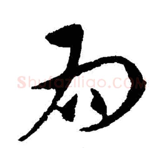 爲字王献之毛笔草书书法写法,摘自王献之毛笔草书书法作品