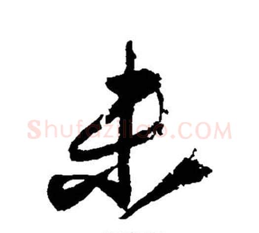 未字王献之毛笔草书书法写法,摘自王献之毛笔草书书法作品