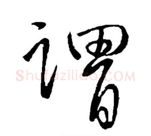 谓字王献之毛笔草书书法写法,摘自王献之毛笔草书书法作品