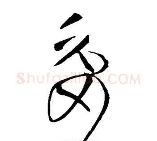 委字王献之毛笔草书书法写法,摘自王献之毛笔草书书法作品