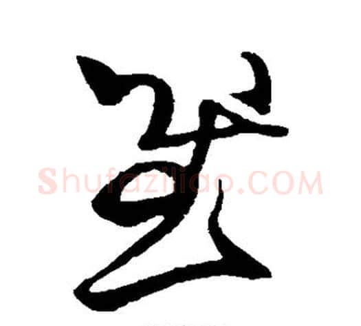 慰字王献之毛笔草书书法写法,摘自王献之毛笔草书书法作品