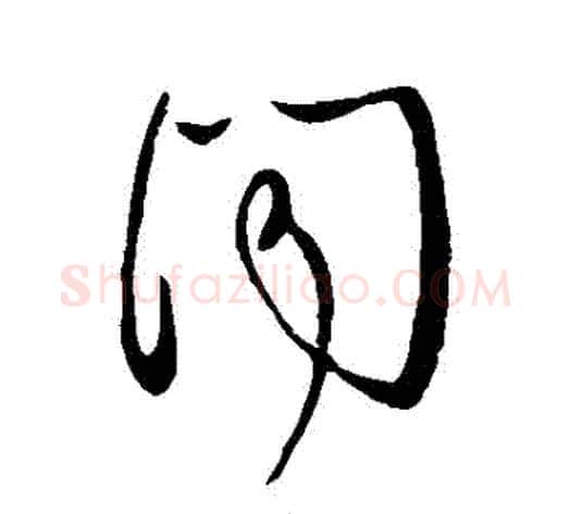 聞字王献之毛笔草书书法写法,摘自王献之毛笔草书书法作品
