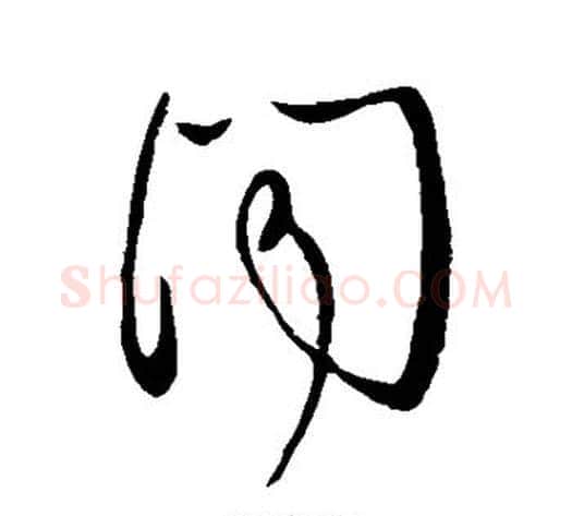 闻字王献之毛笔草书书法写法,摘自王献之毛笔草书书法作品