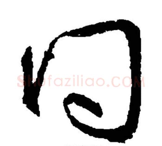 问字王献之毛笔草书书法写法,摘自王献之毛笔草书书法作品