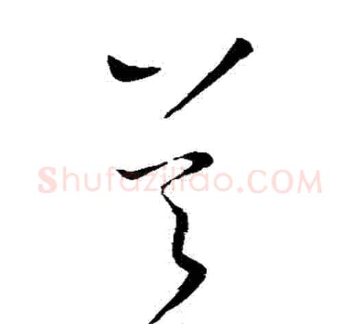 吳字王献之毛笔草书书法写法,摘自王献之毛笔草书书法作品