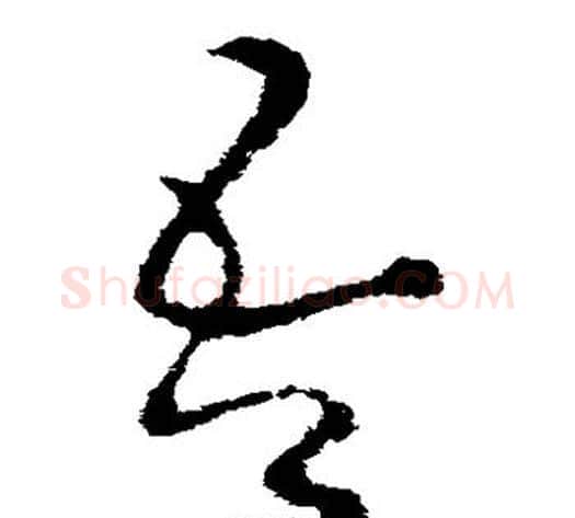 吾字王献之毛笔草书书法写法,摘自王献之毛笔草书书法作品