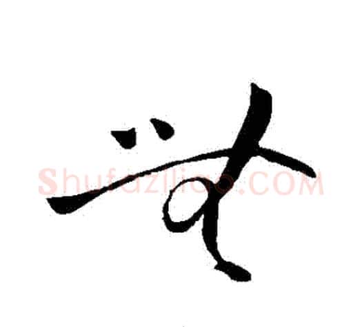 無字王献之毛笔草书书法写法,摘自王献之毛笔草书书法作品