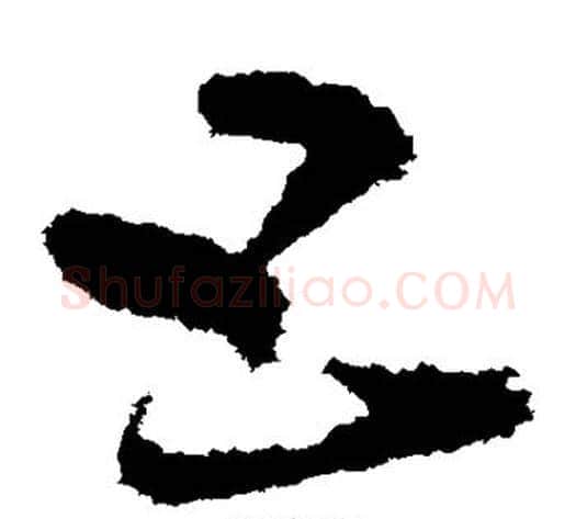 五字王献之毛笔草书书法写法,摘自王献之毛笔草书书法作品