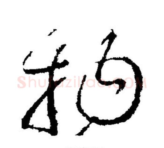 物字王献之毛笔草书书法写法,摘自王献之毛笔草书书法作品