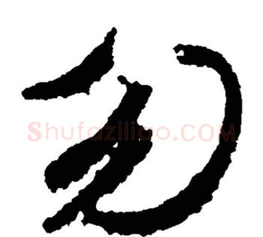 勿字王献之毛笔草书书法写法,摘自王献之毛笔草书书法作品
