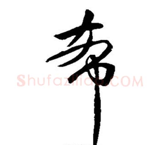 希字王献之毛笔草书书法写法,摘自王献之毛笔草书书法作品