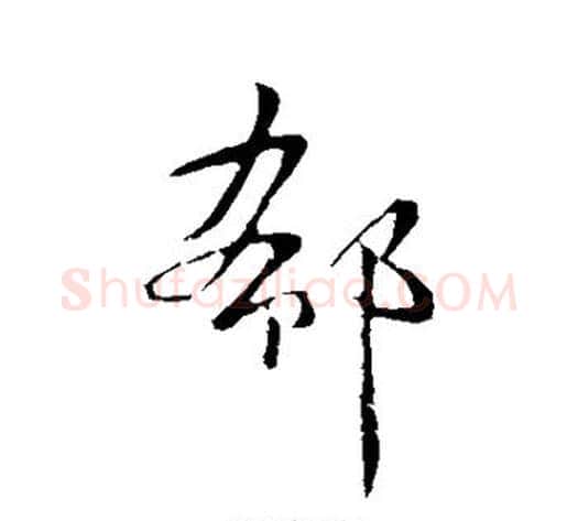 郗字王献之毛笔草书书法写法,摘自王献之毛笔草书书法作品