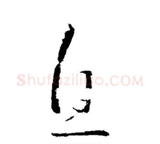 息字王献之毛笔草书书法写法,摘自王献之毛笔草书书法作品