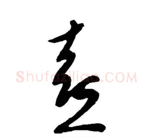 熹字王献之毛笔草书书法写法,摘自王献之毛笔草书书法作品