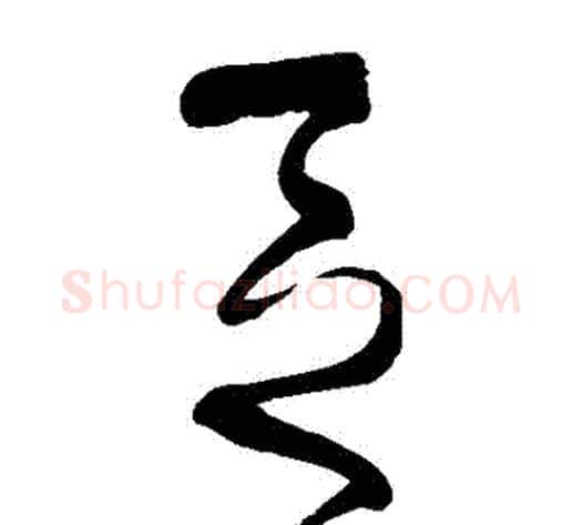 區字张旭毛笔草书书法写法,摘自张旭毛笔草书书法作品