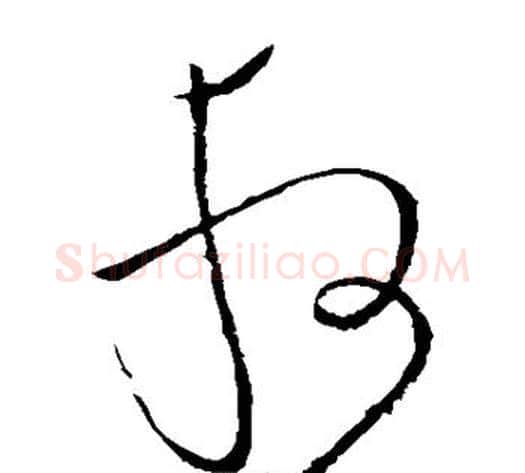 取字张旭毛笔草书书法写法,摘自张旭毛笔草书书法作品