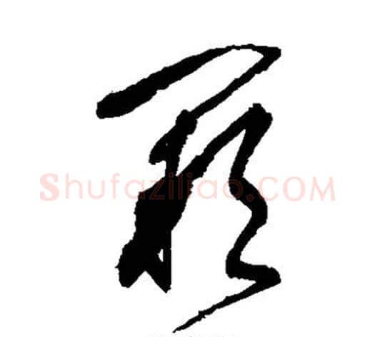 阙字张旭毛笔草书书法写法,摘自张旭毛笔草书书法作品