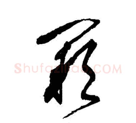 闕字张旭毛笔草书书法写法,摘自张旭毛笔草书书法作品