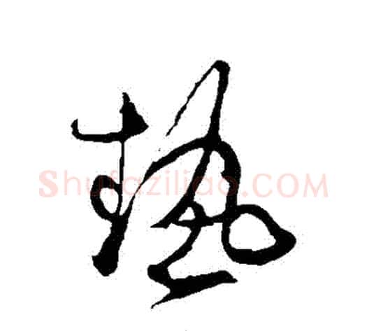 熱字张旭毛笔草书书法写法,摘自张旭毛笔草书书法作品