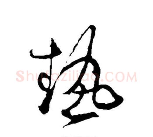 热字张旭毛笔草书书法写法,摘自张旭毛笔草书书法作品