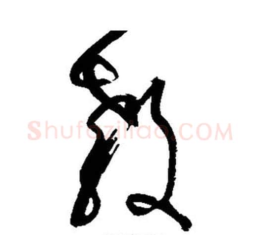 教字张旭毛笔草书书法写法,摘自张旭毛笔草书书法作品