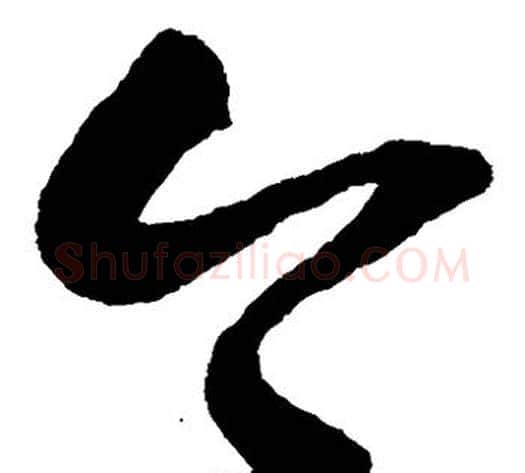 今字张旭毛笔草书书法写法,摘自张旭毛笔草书书法作品