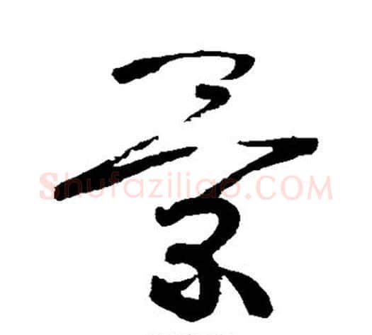 景字张旭毛笔草书书法写法,摘自张旭毛笔草书书法作品