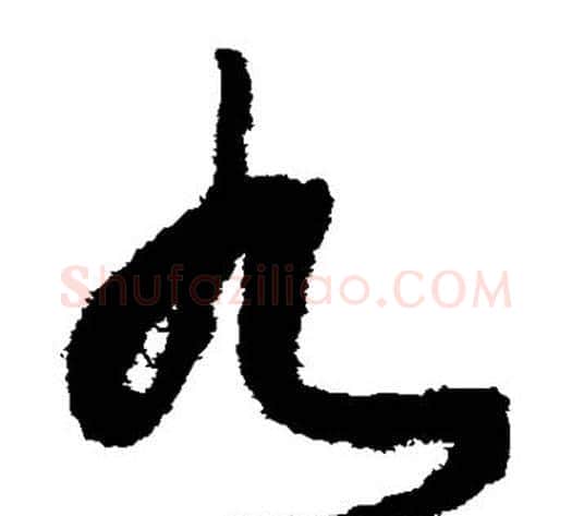 九字张旭毛笔草书书法写法,摘自张旭毛笔草书书法作品