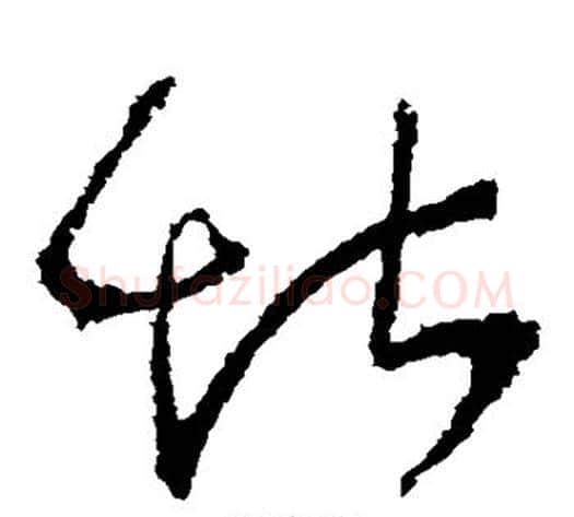 堪字张旭毛笔草书书法写法,摘自张旭毛笔草书书法作品
