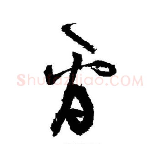 看字张旭毛笔草书书法写法,摘自张旭毛笔草书书法作品
