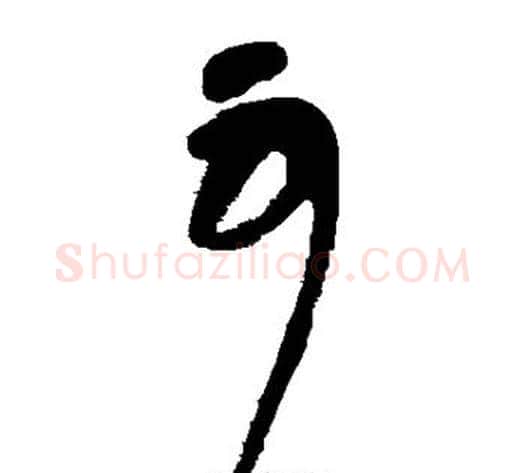 可字张旭毛笔草书书法写法,摘自张旭毛笔草书书法作品