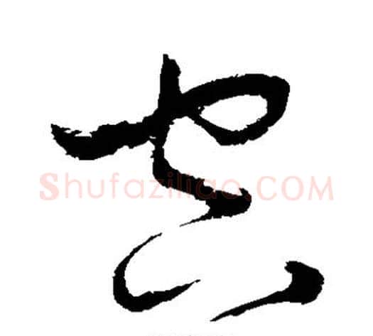 空字张旭毛笔草书书法写法,摘自张旭毛笔草书书法作品