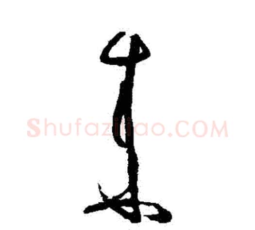 來字张旭毛笔草书书法写法,摘自张旭毛笔草书书法作品
