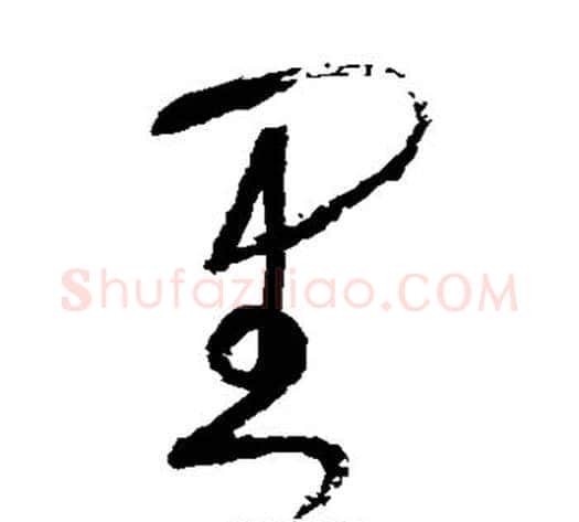 里字张旭毛笔草书书法写法,摘自张旭毛笔草书书法作品