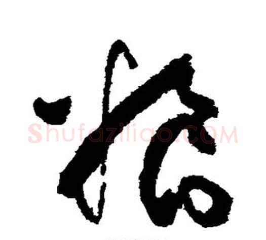 粮字张旭毛笔草书书法写法,摘自张旭毛笔草书书法作品