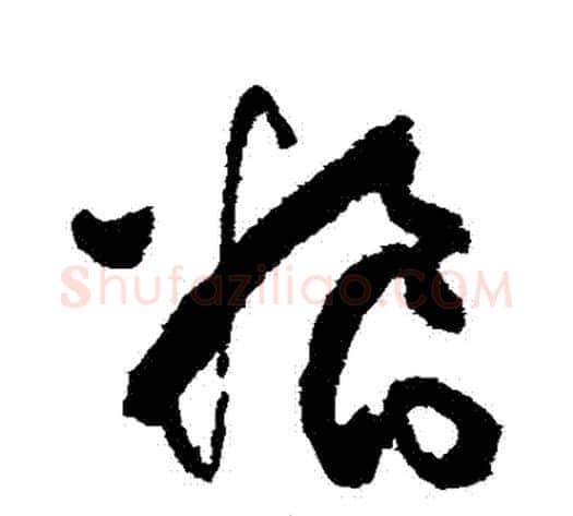糧字张旭毛笔草书书法写法,摘自张旭毛笔草书书法作品