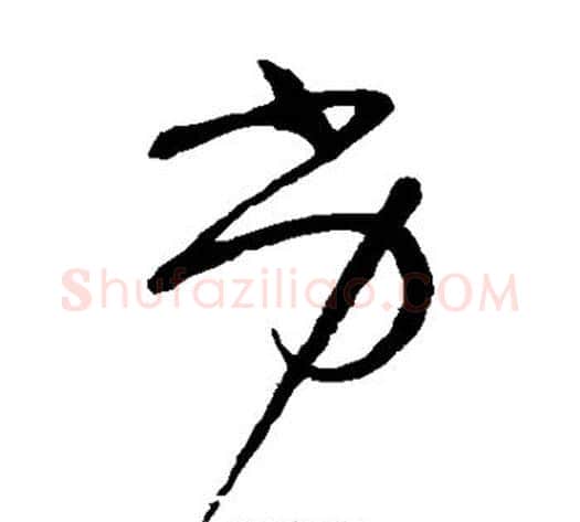 劣字张旭毛笔草书书法写法,摘自张旭毛笔草书书法作品