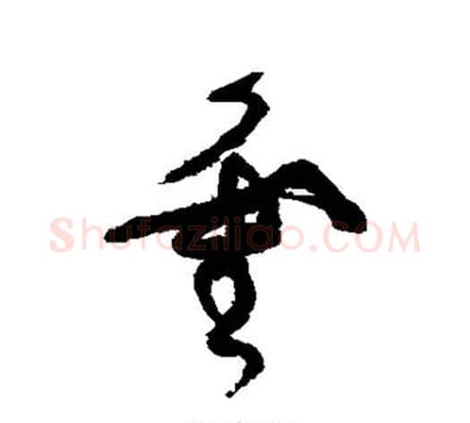 灵字张旭毛笔草书书法写法,摘自张旭毛笔草书书法作品