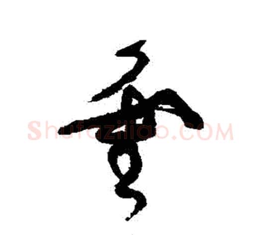 靈字张旭毛笔草书书法写法,摘自张旭毛笔草书书法作品