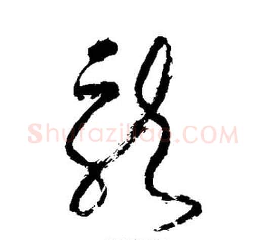 龙字张旭毛笔草书书法写法,摘自张旭毛笔草书书法作品