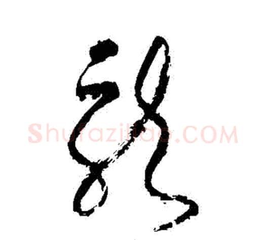 龍字张旭毛笔草书书法写法,摘自张旭毛笔草书书法作品