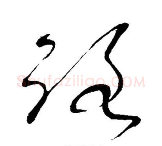 路字张旭毛笔草书书法写法,摘自张旭毛笔草书书法作品