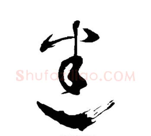 迷字张旭毛笔草书书法写法,摘自张旭毛笔草书书法作品