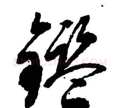鑒字启功毛笔草书书法写法,摘自千字文