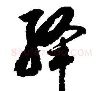 绛字启功毛笔草书书法写法,摘自千字文