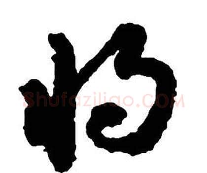 將字启功毛笔草书书法写法,摘自千字文